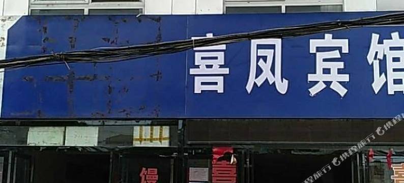 信阳喜凤宾馆(茶叶城店)图片
