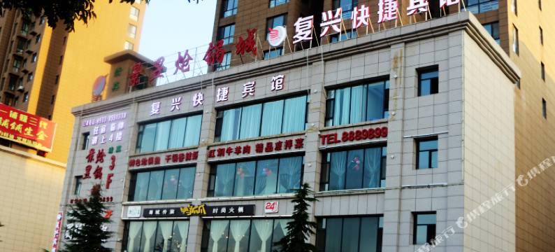 平凉复兴快捷宾馆图片