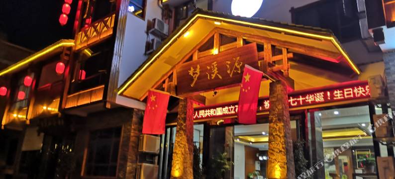 张家界梦溪源度假酒店图片