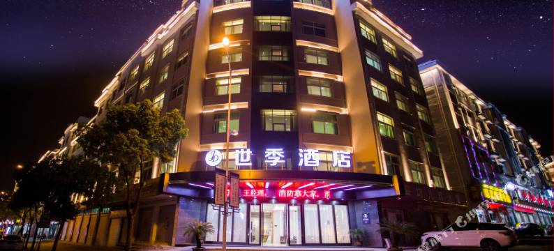 世季酒店(义乌苏溪之心店)图片