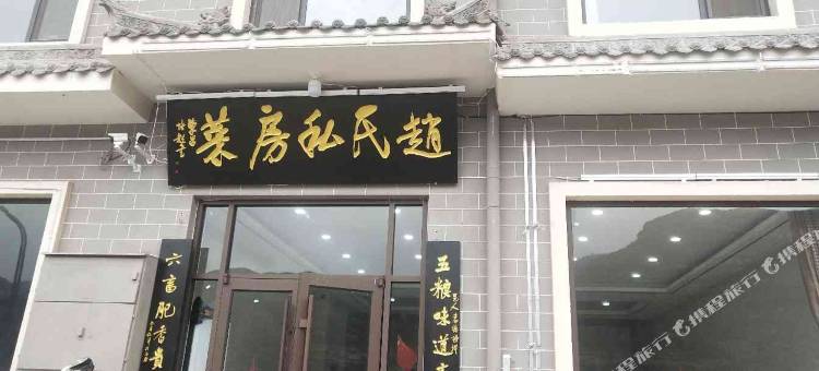 壶口赵氏私房菜民宿(黄河壶口风景区店)图片