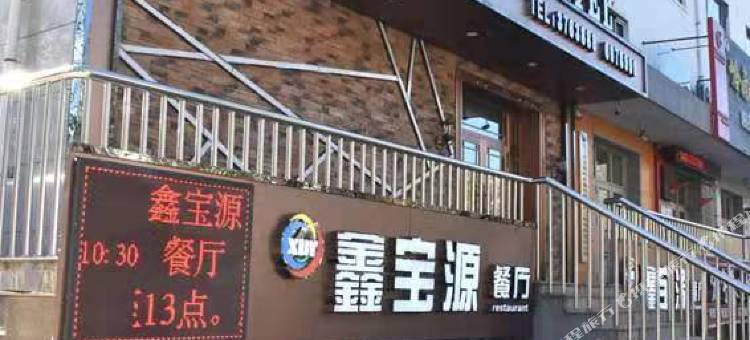 萝北鑫宝源宾馆图片