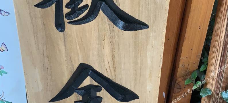 丽江古城欢舍精品客栈图片