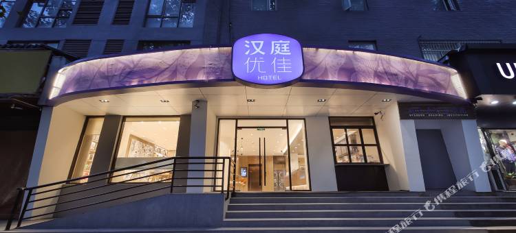 汉庭优佳酒店(南京玄武门店)图片