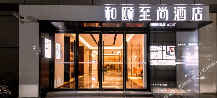 和颐至尚酒店(上海火车站南广场店)图片
