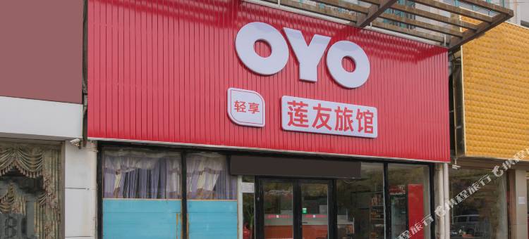 OYO天津莲友旅馆图片