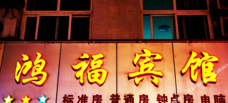 苏州鸿福宾馆图片