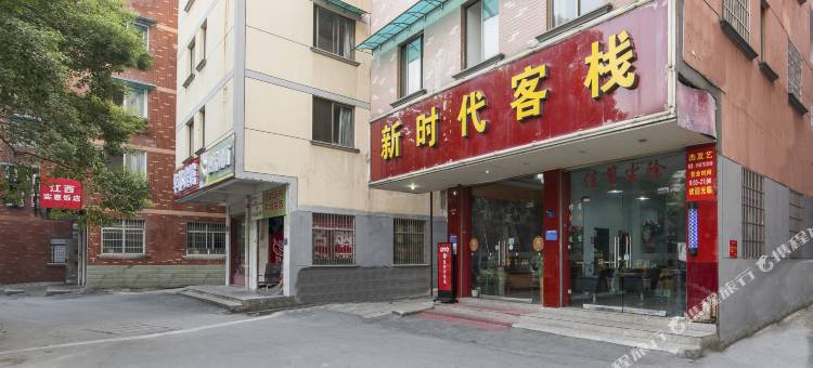金华新时代客栈图片