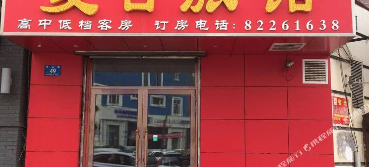 哈尔滨夏日旅馆图片