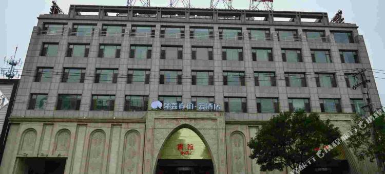 隆鑫睿柏·云酒店(北票建设路店)图片