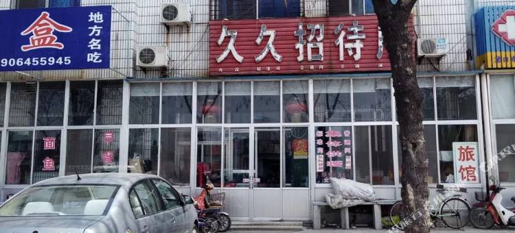 济南久久招待所图片