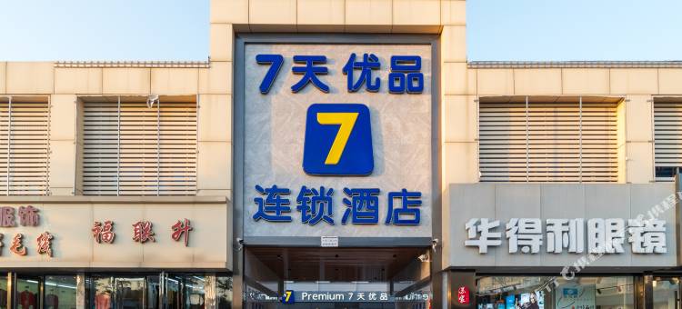 7天优品(天津大港胜利街店)图片