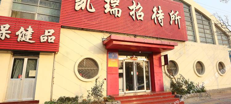 东营凯瑞招待所图片