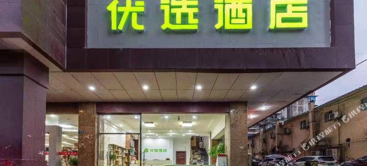 99优选酒店(武昌火车站黄鹤楼店)图片