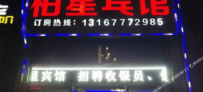 萧县柏星宾馆图片