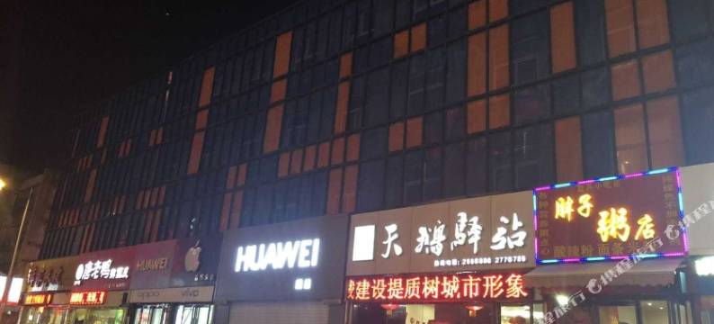 三门峡天鹅驿站酒店(梦之城店)图片