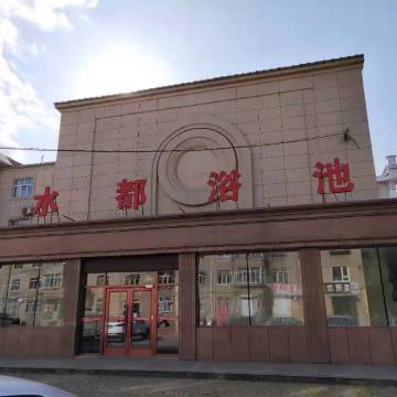 牡丹江水都浴池会馆