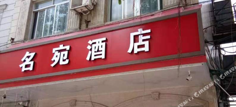 北流名宛酒店(北流汽车总站)图片