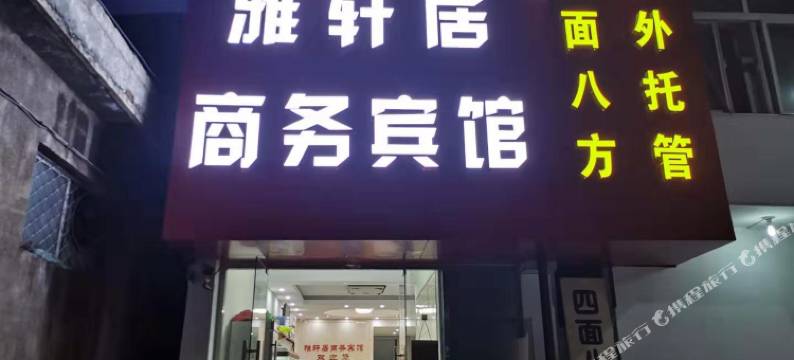 雅轩居商务宾馆(济南文化东路店)图片