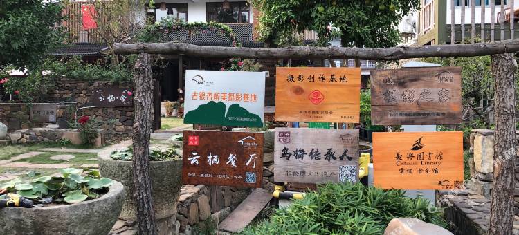 长兴云栖·舍民宿图片