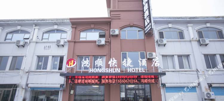 鸿顺快捷酒店(威海文登汽车站金田小商品批发市场店)图片