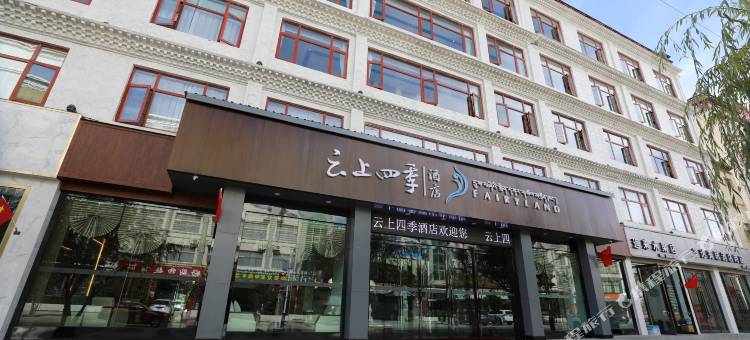 云上四季尚品(日喀则龙江中路店)图片