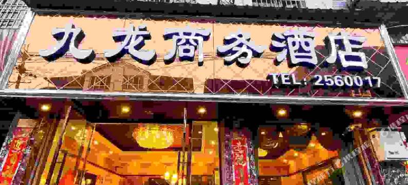 乐山九龙商务酒店图片
