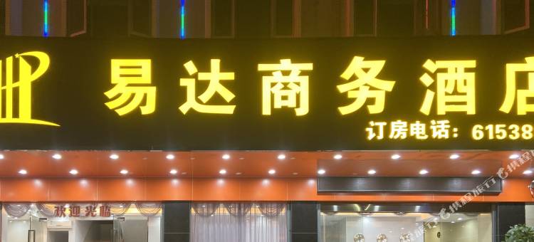 易达商务酒店(陆丰汽车客运总站店)图片