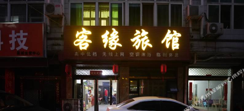 石家庄藁城客缘旅馆图片