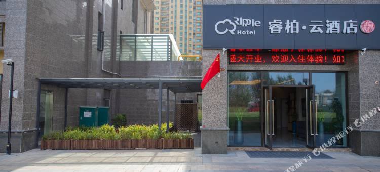如家睿柏·云酒店(句容仙林大道恒大雅苑店)图片