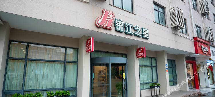 锦江之星(横店万盛南街影视城店)图片