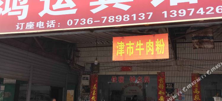 常德鼎城鸿运宾馆图片