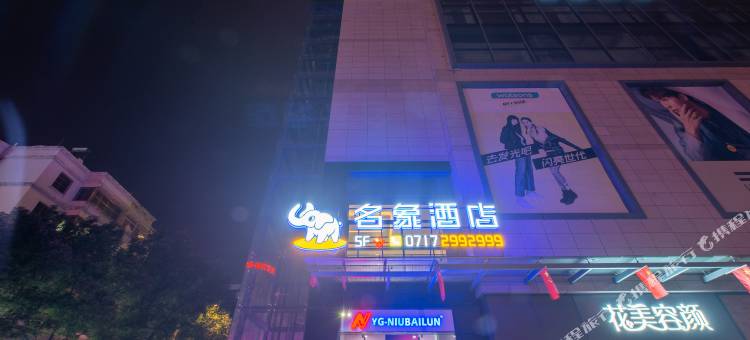 秭归名象酒店(屈原故里万象国际城)图片