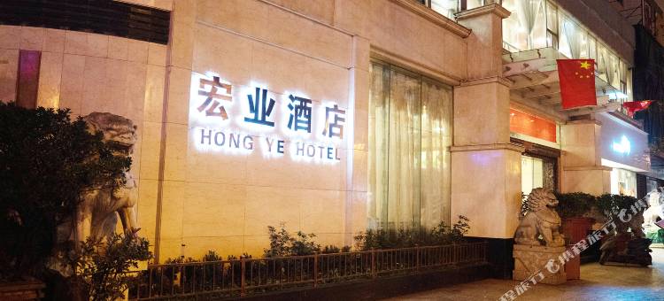 富源宏业酒店图片