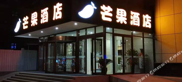 芒果酒店(济宁兖州火车站店)图片