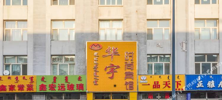 赤峰华宇时尚宾馆图片