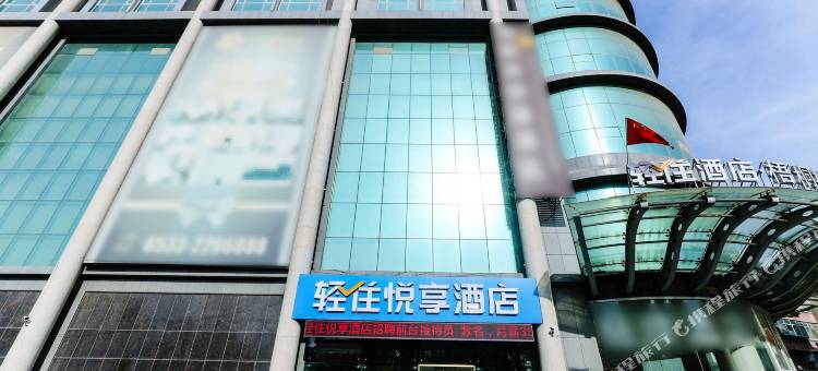 轻住悦享酒店(淄博火车站万象汇店)图片