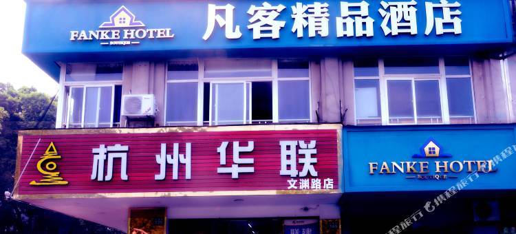 杭州凡客快捷酒店图片