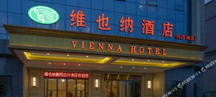 维也纳酒店(衡阳白沙洲店)图片