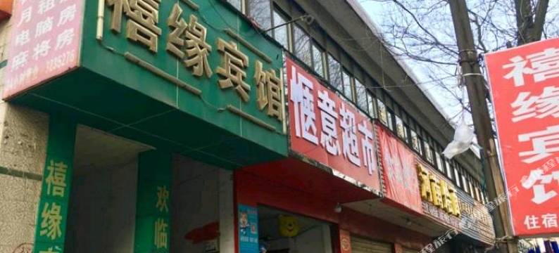 襄阳禧缘宾馆图片