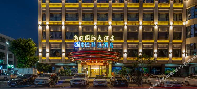 索性精选·尚旺酒店(信宜玉都公园店)图片