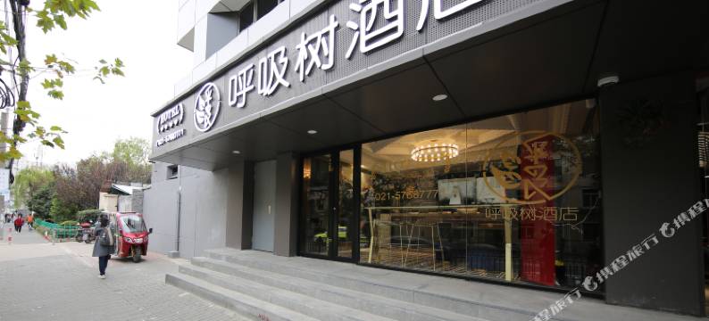 呼吸树酒店(上海新华医院江浦路地铁站店)图片