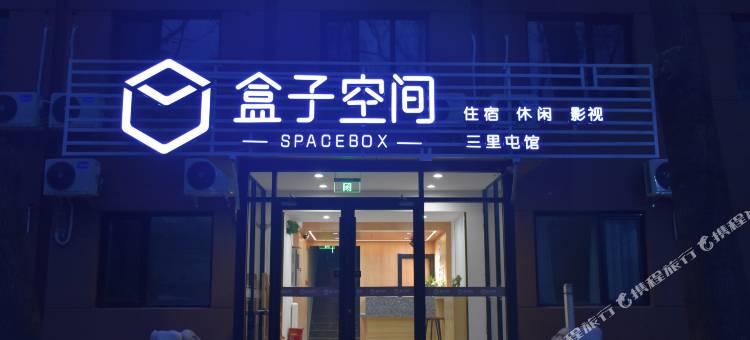盒子空间酒店(北京三里屯朝阳医院店)图片