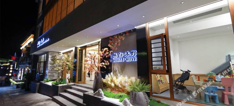 凤凰無白·沐野高端度假民宿(凤凰古城虹桥店)图片