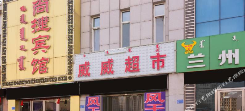 尚捷宾馆(赤峰长途汽车站店)图片