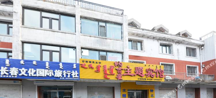 前郭纳吉星主题宾馆图片