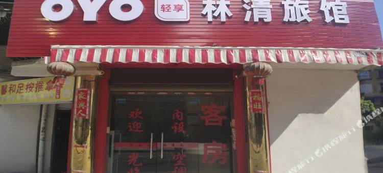 林清旅馆(福州闽侯大学城金屿地铁站店)图片