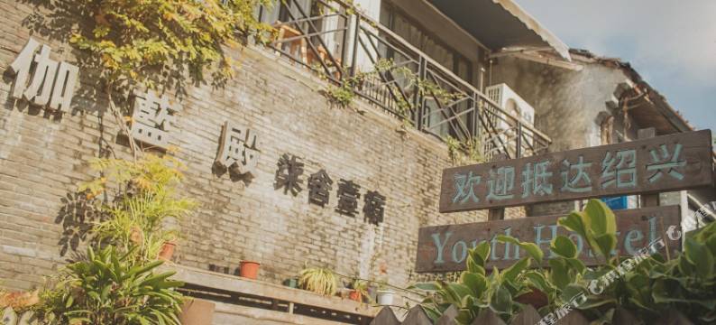 柒舍壹宿民宿(鲁迅故里伽蓝殿店)图片