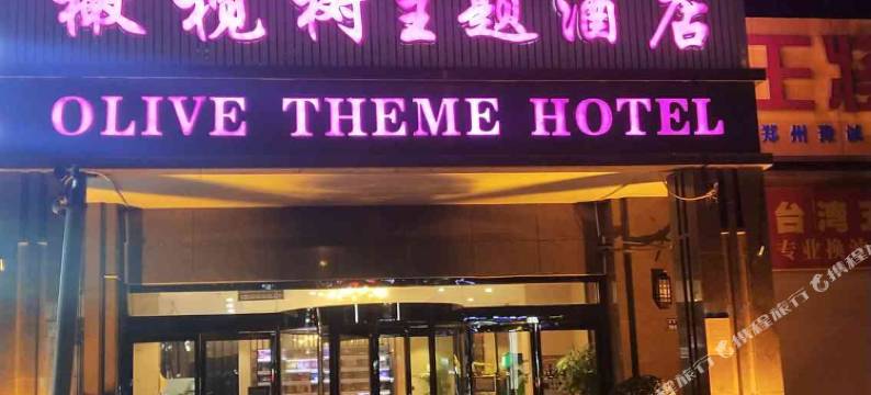 影巷电影主题酒店(郑州橄榄城店)图片