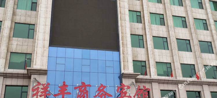 平凉祥丰商务宾馆图片